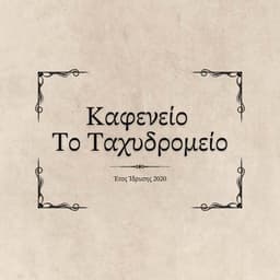 Kafeneio To Taxydromio logo