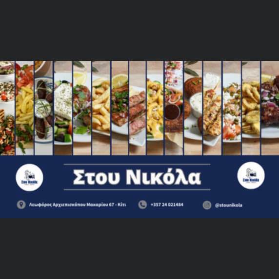 Στου Νικόλα