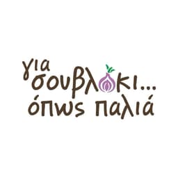 Για σουβλάκι όπως παλιά logo